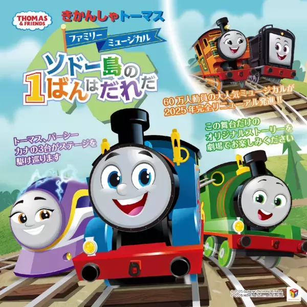 3月8日(土)・9日(日)京都劇場より全国巡回がスタート　新作オリジナルストーリーきかんしゃトーマス ファミリーミュージカル「ソドー島の1ばんはだれだ」同日スタンプラリーも開催決定！