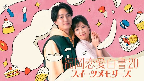 稲葉友×中田青渚　小学校教師と新米パティシエの〈恋の実話〉をドラマ化　「福岡恋愛白書20　スイーツメモリーズ」3月28日(金)よる11時15分放送＆TVer配信決定！