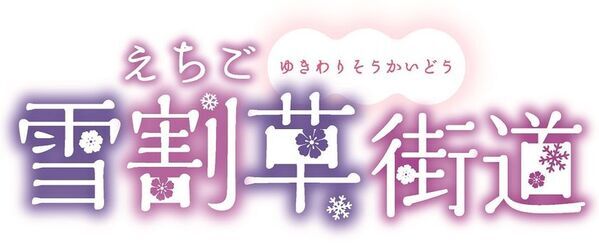 早春の長岡を楽しむ「えちご雪割草街道2025スタンプラリー」2025年3月8日(土)～4月13日(日)に開催！
