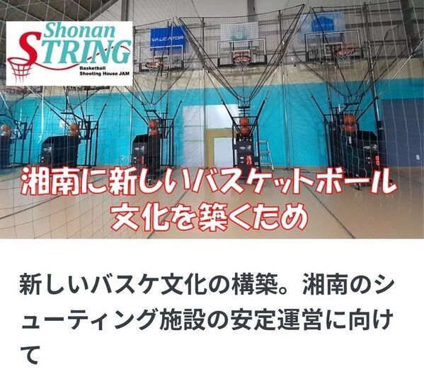 350cmのゴールでシュートタイムを競う大会を3月16日開催！神奈川県のバスケ専門シューティング施設「ShonanSTRING」