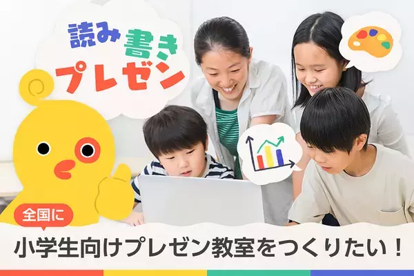 小学生の21世紀型スキルを育むプレゼン教室事業「きっずプレゼン(R)」がクラウドファンディングを3/10に開始