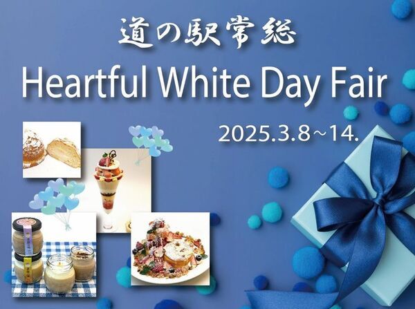 ＜茨城県＞世界一のメロンパン販売数を誇る道の駅常総　心温まるホワイトデーイベント『ハートフル　ホワイトデーフェア』を3/8(土)～14(金)までの7日間開催！