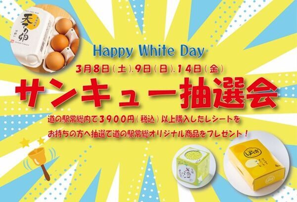 ＜茨城県＞世界一のメロンパン販売数を誇る道の駅常総　心温まるホワイトデーイベント『ハートフル　ホワイトデーフェア』を3/8(土)～14(金)までの7日間開催！