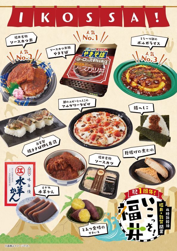 人気商品が再び勢ぞろい！「北陸新幹線福井・敦賀開業１周年記念　いこっさ！福井フェア」３月15日～31日開催　目玉企画第1弾のお知らせ