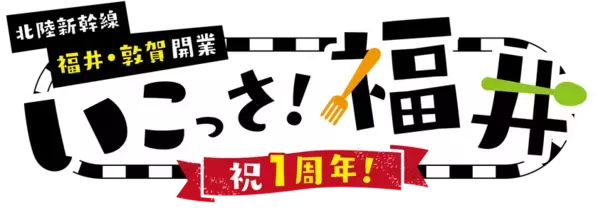 人気商品が再び勢ぞろい！「北陸新幹線福井・敦賀開業１周年記念　いこっさ！福井フェア」３月15日～31日開催　目玉企画第1弾のお知らせ