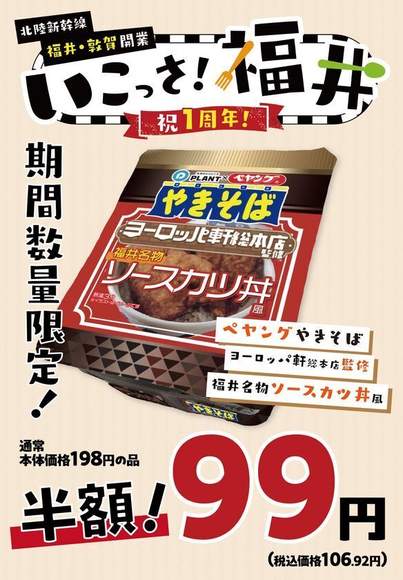 人気商品が再び勢ぞろい！「北陸新幹線福井・敦賀開業１周年記念　いこっさ！福井フェア」３月15日～31日開催　目玉企画第1弾のお知らせ