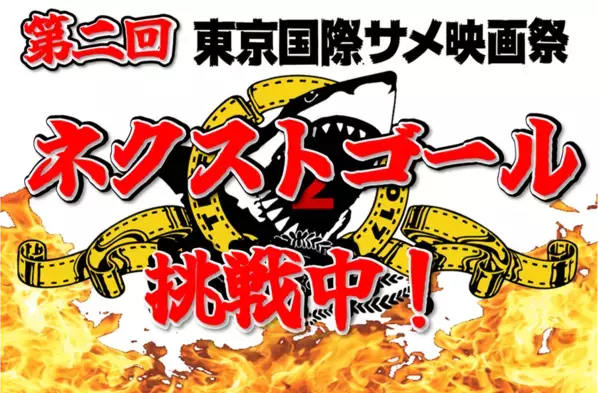 第二回東京国際サメ映画祭開催プロジェクトの目標金額を140％達成　ネクストゴールを設定し3月31日までプロジェクトを実施！