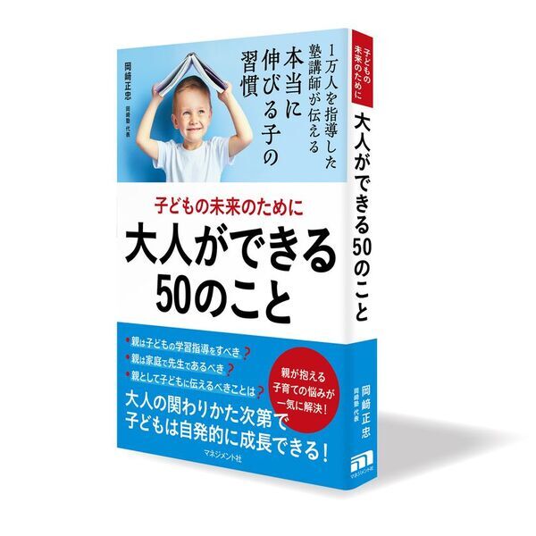 兵庫県で児童・生徒数急増中の「岡崎塾」　代表の教育メソッドをまとめた書籍を4月5日発売