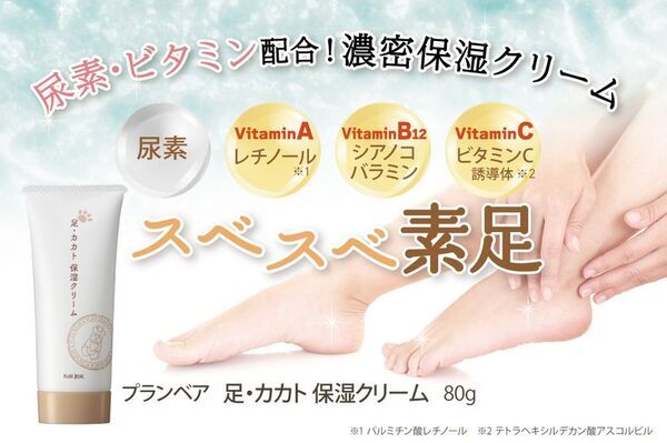 カカトの乾燥・ひび割れの気になる方に！尿素・ビタミン配合の『プランベア 足・カカト保湿クリーム』Amazonにて先行発売