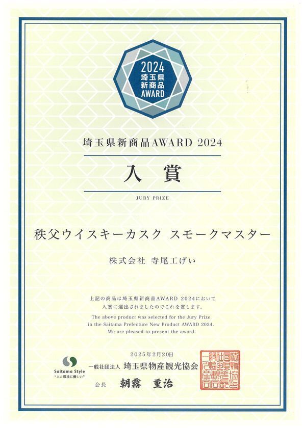 秩父のウイスキー蒸溜所で熟成に使われていた樽を再利用したスモークマスターと六角枡が埼玉県新商品アワード2024で入賞