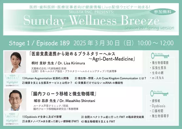 《医師・歯科医師・薬剤師向け》無料オンラインセミナー3/30(日)朝10時開催　『医歯食農連携から始めるプラネタリーヘルス～Agri-Dent-Medicine』講師：桐村 里紗 先生(天籟株式会社 / 代表取締役 医師)『腸内フローラ移植と微生物循環』講師：城谷 昌彦 先生(ルークス芦屋クリニック / 院長)