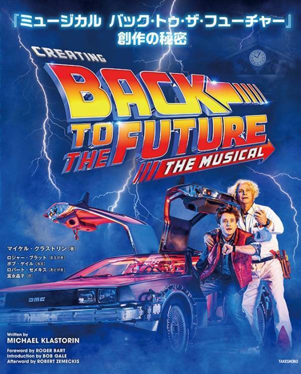 『ミュージカル　バック・トゥ・ザ・フューチャー』公式ガイドブック3月26日(水)発売！