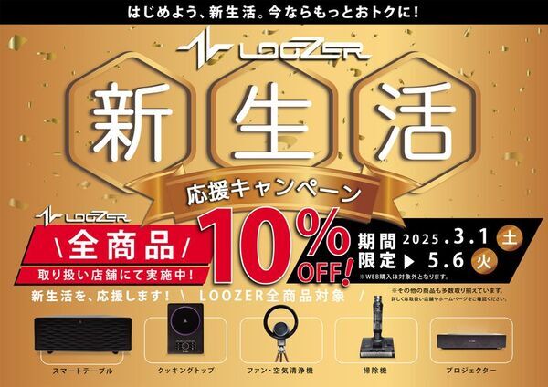LOOZERブランドの家具家電が今だけ特別価格！『新生活応援キャンペーン』を5月6日(火)まで実施