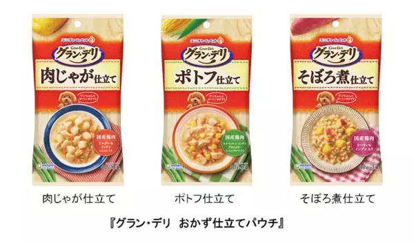 人間の食事のようなワンちゃん専用ウェットフード『グラン・デリ　おかず仕立てパウチ』新発売