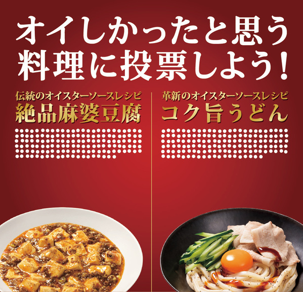 コクと旨みを体感！李錦記オイスターソース党による食べ比べ企画！伝統・麻婆豆腐VS革新・コク旨うどん。オイスターソースの魅力が楽しめる２メニューを“無料”試食提供！4/19サナギ新宿 イベントスペースで開催