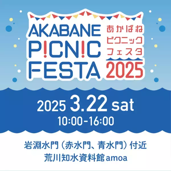 “都会の自然”と遊ぶアウトドアの新体験イベント！「AKABANE PICNIC FESTA 2025」3月22日(土)　東京・北区 岩淵水門周辺等で開催