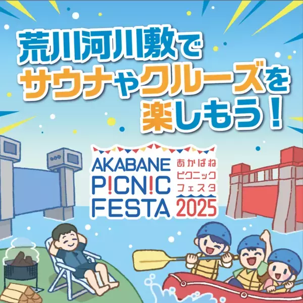 “都会の自然”と遊ぶアウトドアの新体験イベント！「AKABANE PICNIC FESTA 2025」3月22日(土)　東京・北区 岩淵水門周辺等で開催