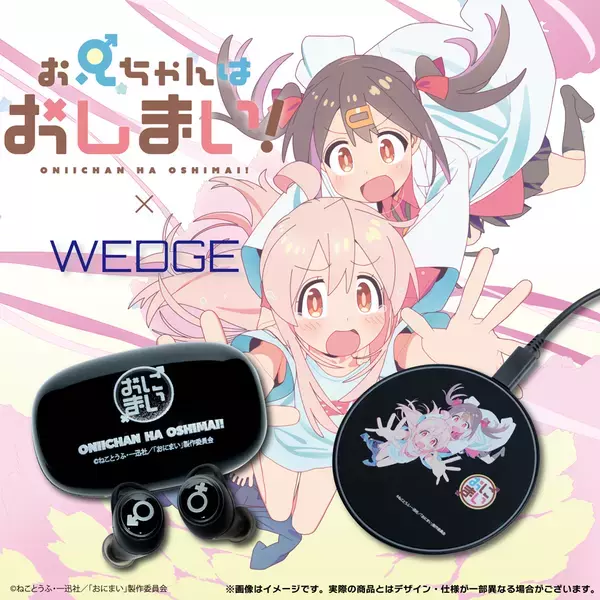 TVアニメ『お兄ちゃんはおしまい！』ワイヤレスイヤホン＆チャージャーをWEDGE AUDIOが予約受注販売開始