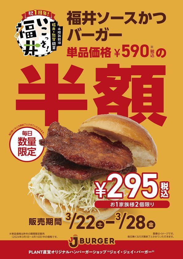 「北陸新幹線福井・敦賀開業１周年記念　いこっさ！福井フェア」目玉企画第２弾　JJ BURGER 福井ソースかつバーガー半額！