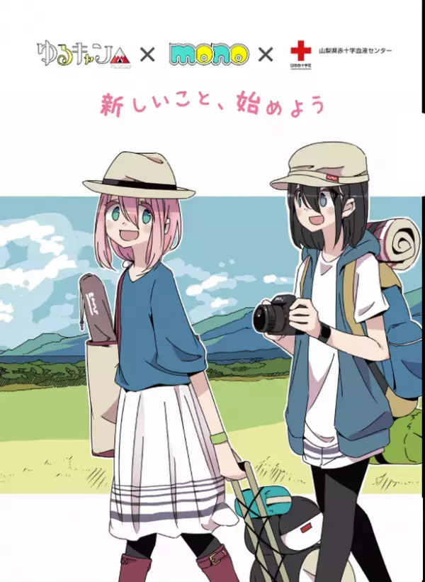 アニメイトで『ゆるキャン△』＆『mono』のコミックスを購入して特製ポストカードをゲット！本作との『血液センターコラボ応援フェア』の開催が決定！