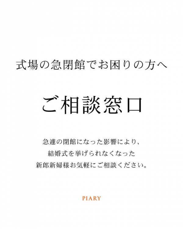 株式会社アルカディアの閉館の影響を受けた新郎新婦向けに、招待状準備の全額負担や式場探しを無償サポートする支援を開始