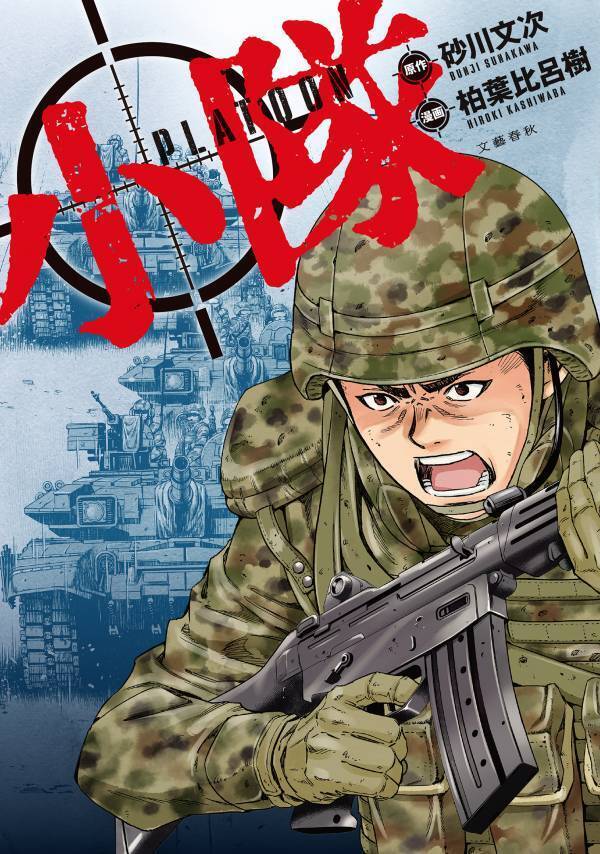 ロシア軍上陸、北海道がウクライナになる──元自衛官の芥川賞候補作を禁断のコミック化！『小隊』3月21日発売