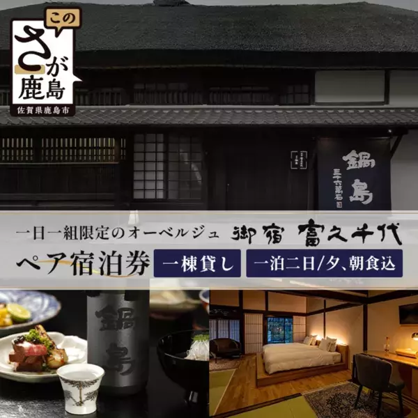 日本初の酒蔵オーベルジュを独占して宿泊！佐賀・鹿島市『御宿 富久千代』ペア宿泊券をふるさと納税返礼品として提供開始