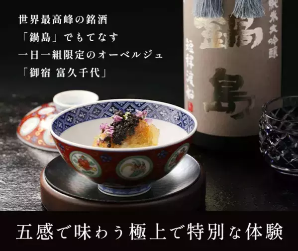 日本初の酒蔵オーベルジュを独占して宿泊！佐賀・鹿島市『御宿 富久千代』ペア宿泊券をふるさと納税返礼品として提供開始