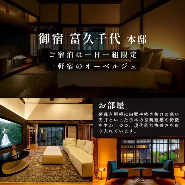 日本初の酒蔵オーベルジュを独占して宿泊！佐賀・鹿島市『御宿 富久千代』ペア宿泊券をふるさと納税返礼品として提供開始