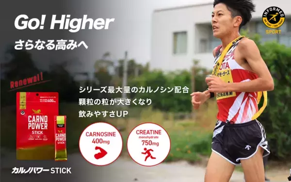 アスリートのパフォーマンスを支えるカルノシン400mg配合！『カルノパワーSTICK』がリニューアル　─新パッケージ＆顆粒タイプでより使いやすく─