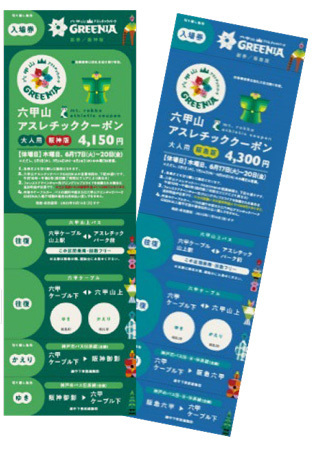 阪神電車・阪急電車・神戸市バスでお得に六甲山アスレチックパーク GREENIA（グリーニア）へ！「六甲山アスレチッククーポン」4月13日（日）販売開始