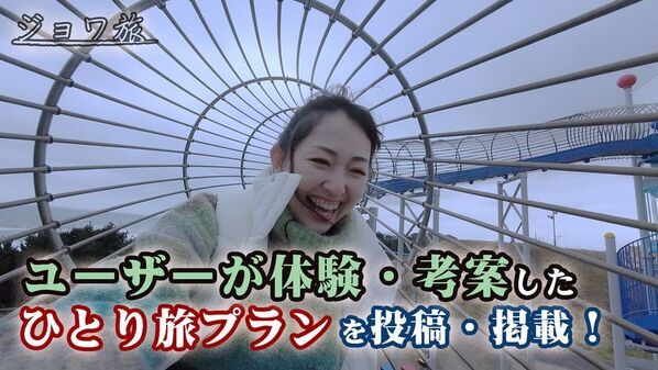 “ひとり旅”情報ポータルサイト「ジョワ旅」を公開！高級リゾートのひとり旅プランや、ユーザーの旅体験を投稿・閲覧できるプランを掲載