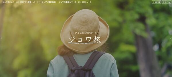 “ひとり旅”情報ポータルサイト「ジョワ旅」を公開！高級リゾートのひとり旅プランや、ユーザーの旅体験を投稿・閲覧できるプランを掲載