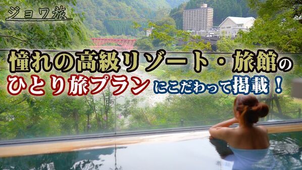 “ひとり旅”情報ポータルサイト「ジョワ旅」を公開！高級リゾートのひとり旅プランや、ユーザーの旅体験を投稿・閲覧できるプランを掲載