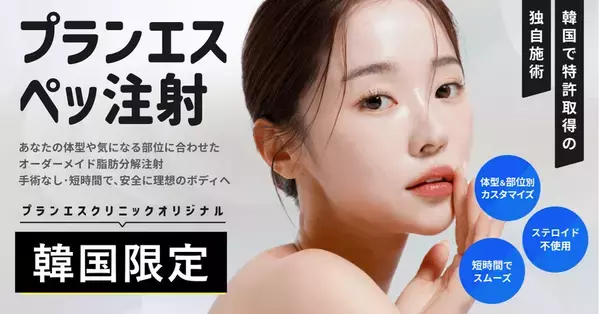 韓国・ソウルの春の「プランエスクリニック」にて3月～4月ご来院の方限定“痩身キャンペーン”開催！