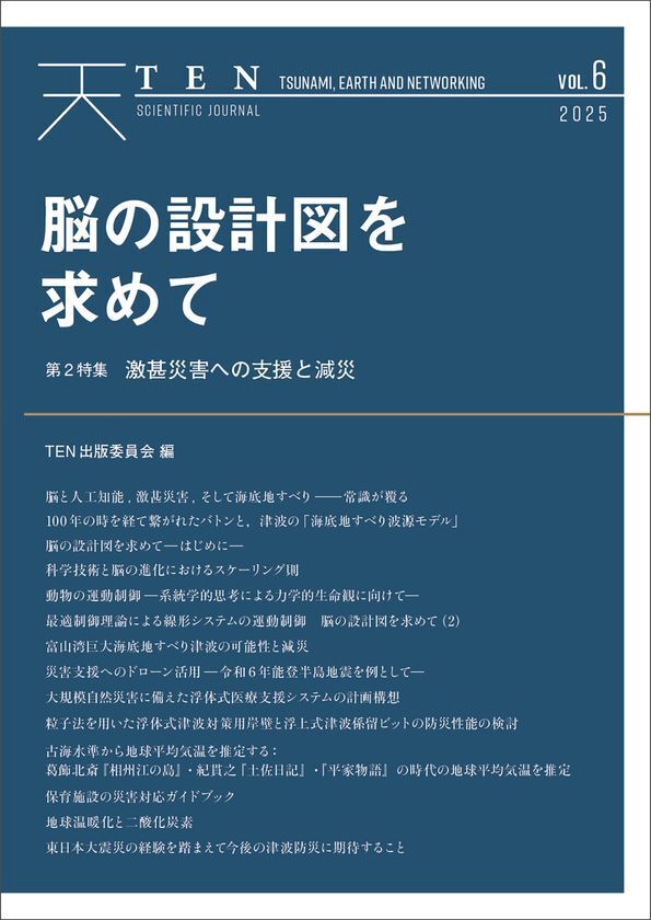 脳科学研究の観点から「脳と人工知能」の関係に迫る　科学誌『TEN vol.6　脳の設計図を求めて』3月14日より電子書店にて発売