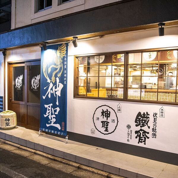 1677年創業！日本酒「神聖」で有名な京都伏見の酒蔵「山本本家」と和食居酒屋がコラボ！京都・四条烏丸に「京都四条酒場　神聖」3/18(火)移転リニューアルオープン
