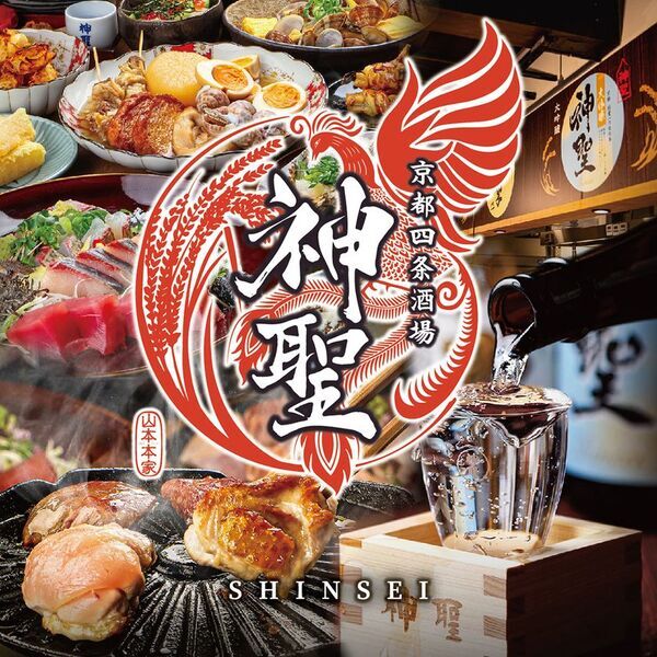 1677年創業！日本酒「神聖」で有名な京都伏見の酒蔵「山本本家」と和食居酒屋がコラボ！京都・四条烏丸に「京都四条酒場　神聖」3/18(火)移転リニューアルオープン