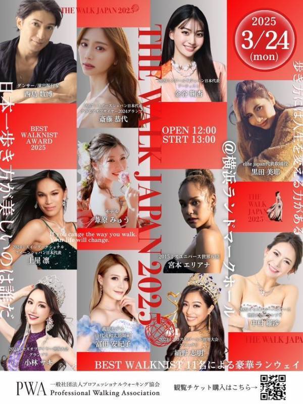 『2025 BEST WALKNIST AWARD』受賞者決定！3月24日(月)に開催される『THE WALK JAPAN 2025』にて各界の11名を表彰