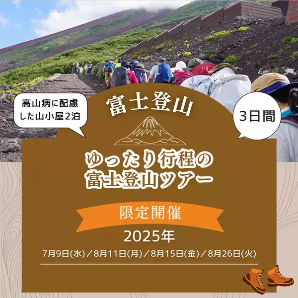 富士登山の新スタイル！？「山頂でのご来光にはこだわらない」渋滞を回避して快適な登山！2025年のツアー募集を開始
