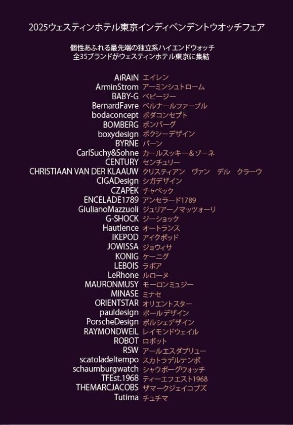 2025ウェスティンホテル東京インディペンデントウオッチフェア3月20日(木)～3月23日(日)　4日間期間限定開催！