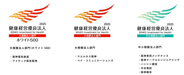 「健康経営優良法人2025（大規模法人部門（ホワイト500））」に認定