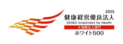 「健康経営優良法人2025（大規模法人部門（ホワイト500））」に認定