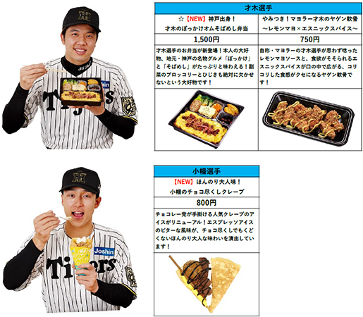 阪神甲子園球場 2025年 監督・選手コラボグルメについて～阪神タイガース90周年！グルメも虎道を突き進む！～