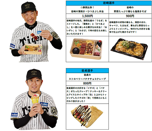 阪神甲子園球場 2025年 監督・選手コラボグルメについて～阪神タイガース90周年！グルメも虎道を突き進む！～