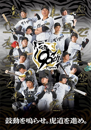 阪神甲子園球場 2025年 監督・選手コラボグルメについて～阪神タイガース90周年！グルメも虎道を突き進む！～