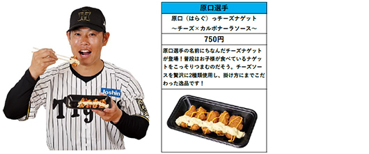 阪神甲子園球場 2025年 監督・選手コラボグルメについて～阪神タイガース90周年！グルメも虎道を突き進む！～