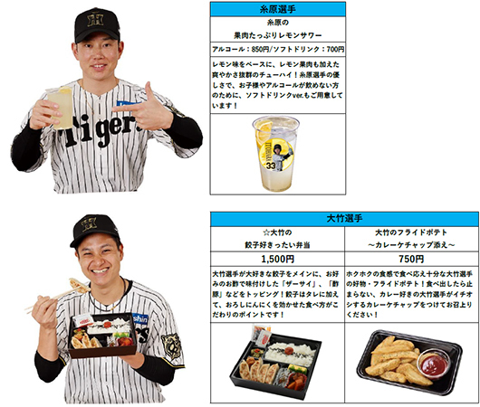 阪神甲子園球場 2025年 監督・選手コラボグルメについて～阪神タイガース90周年！グルメも虎道を突き進む！～