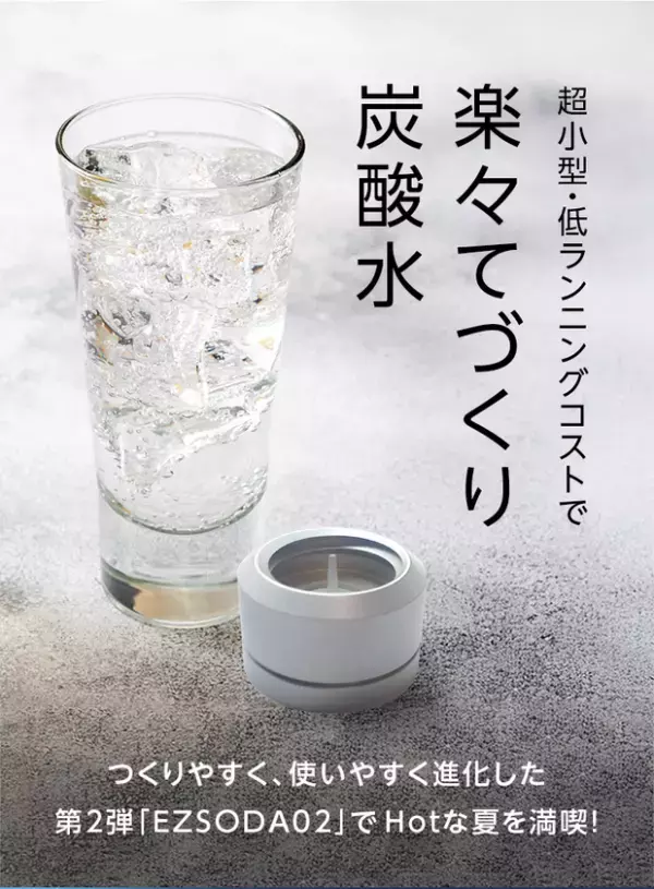 お花見やレジャーで活躍！ミニマルな炭酸水メーカー「EZSODA02」を「Makuake」で先行販売開始