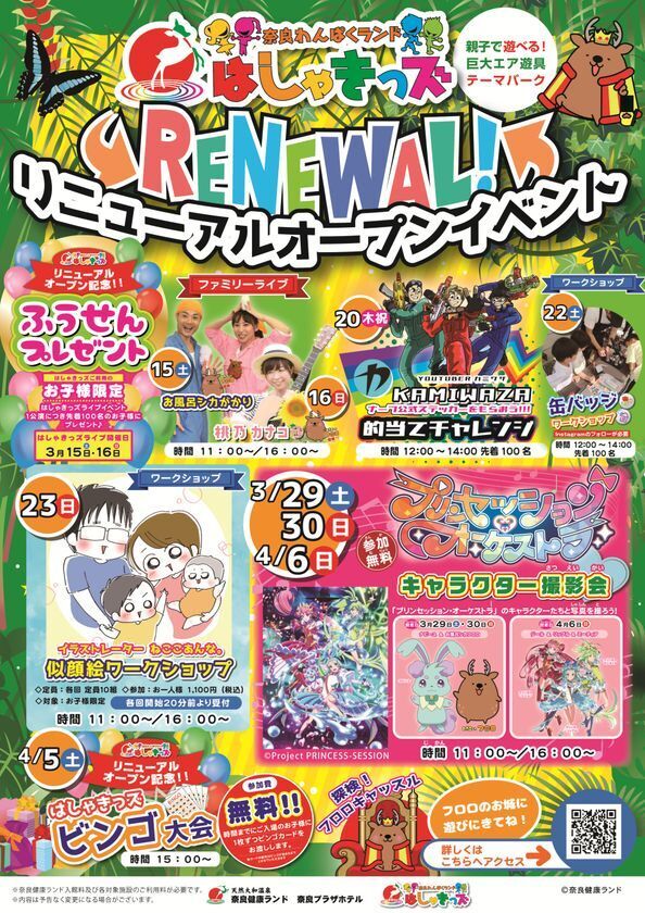 奈良わんぱくランド はしゃきっズが3/15リニューアルオープン！アーティストやインフルエンサーによる各種ステージショーを開催